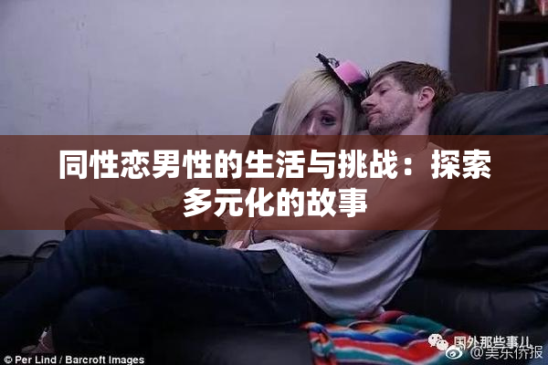 同性恋男性的生活与挑战：探索多元化的故事