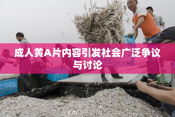 成人黄A片内容引发社会广泛争议与讨论