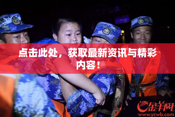 点击此处，获取最新资讯与精彩内容！