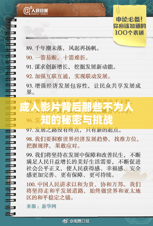 成人影片背后那些不为人知的秘密与挑战