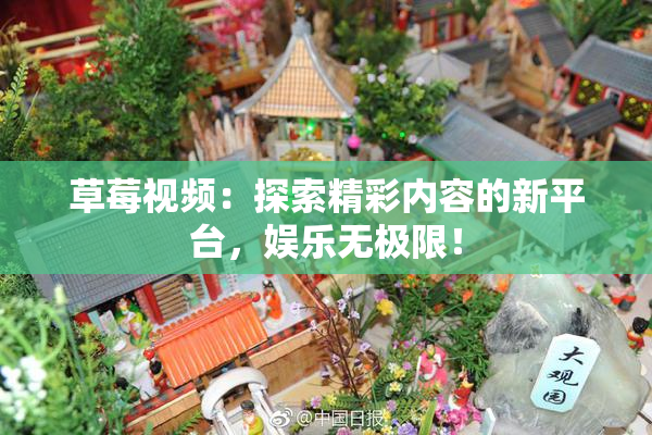 草莓视频：探索精彩内容的新平台，娱乐无极限！