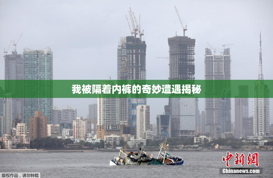 我被隔着内裤的奇妙遭遇揭秘