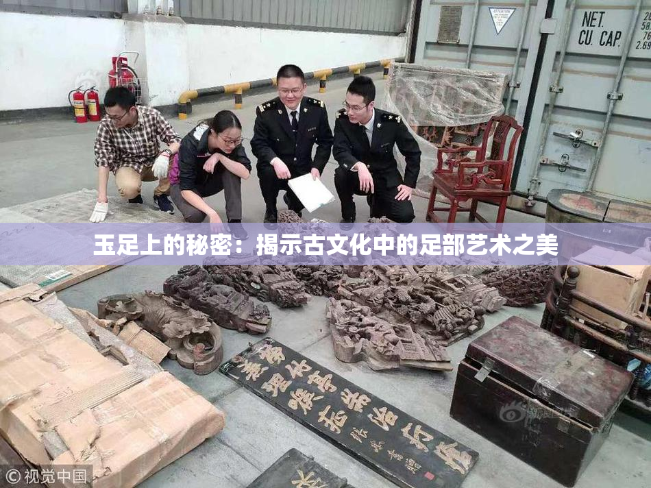 玉足上的秘密：揭示古文化中的足部艺术之美
