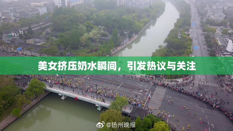 美女挤压奶水瞬间，引发热议与关注