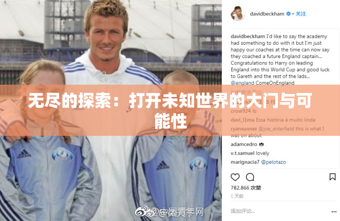 无尽的探索：打开未知世界的大门与可能性