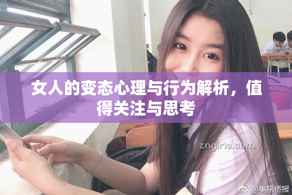 女人的变态心理与行为解析，值得关注与思考