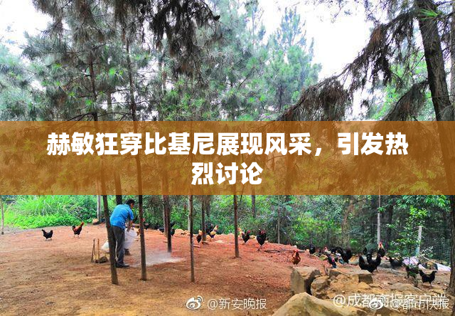 赫敏狂穿比基尼展现风采，引发热烈讨论