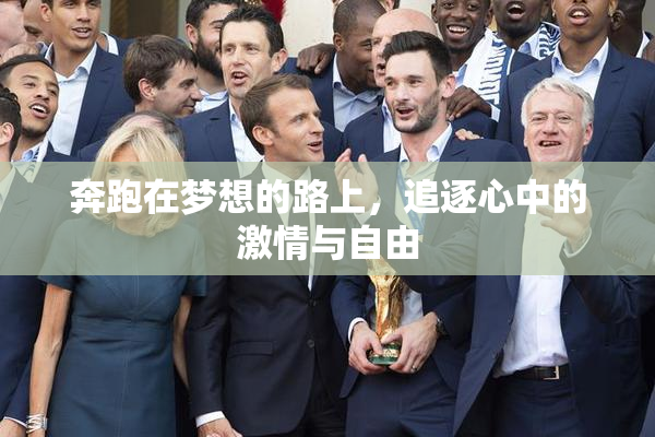 奔跑在梦想的路上，追逐心中的激情与自由