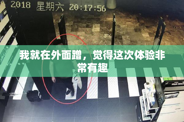 我就在外面蹭，觉得这次体验非常有趣