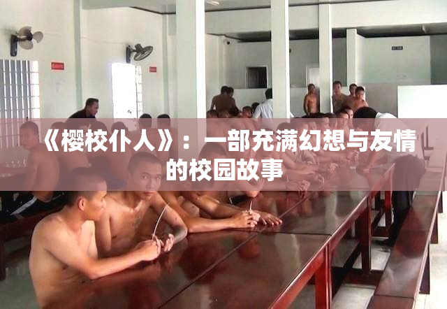 《樱校仆人》：一部充满幻想与友情的校园故事