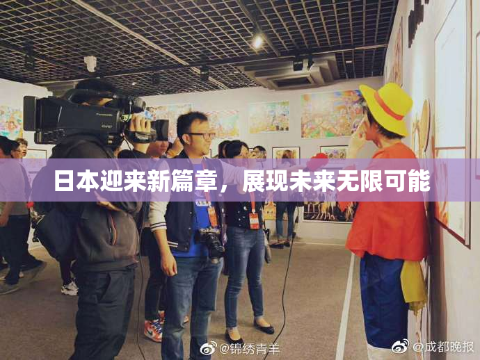 日本迎来新篇章，展现未来无限可能