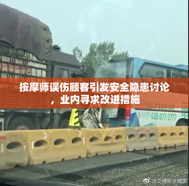 按摩师误伤顾客引发安全隐患讨论，业内寻求改进措施