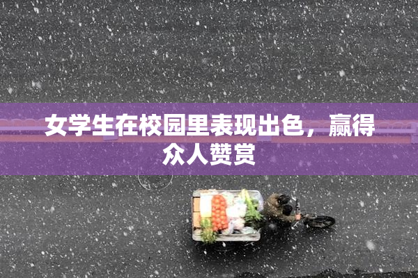 女学生在校园里表现出色，赢得众人赞赏