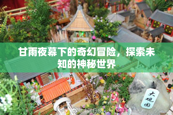 甘雨夜幕下的奇幻冒险，探索未知的神秘世界