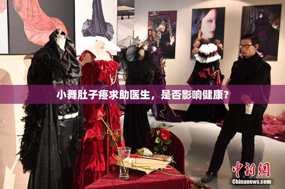 小舞肚子疼求助医生，是否影响健康？