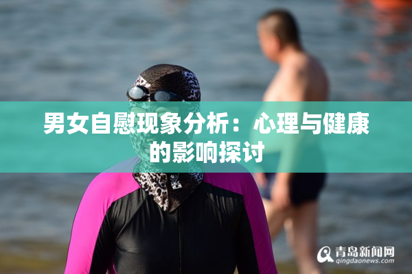 男女自慰现象分析：心理与健康的影响探讨