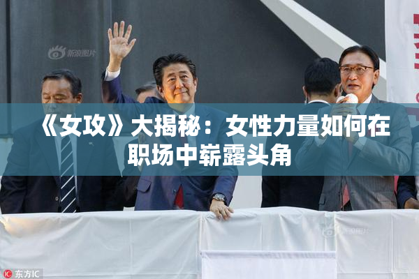 《女攻》大揭秘：女性力量如何在职场中崭露头角