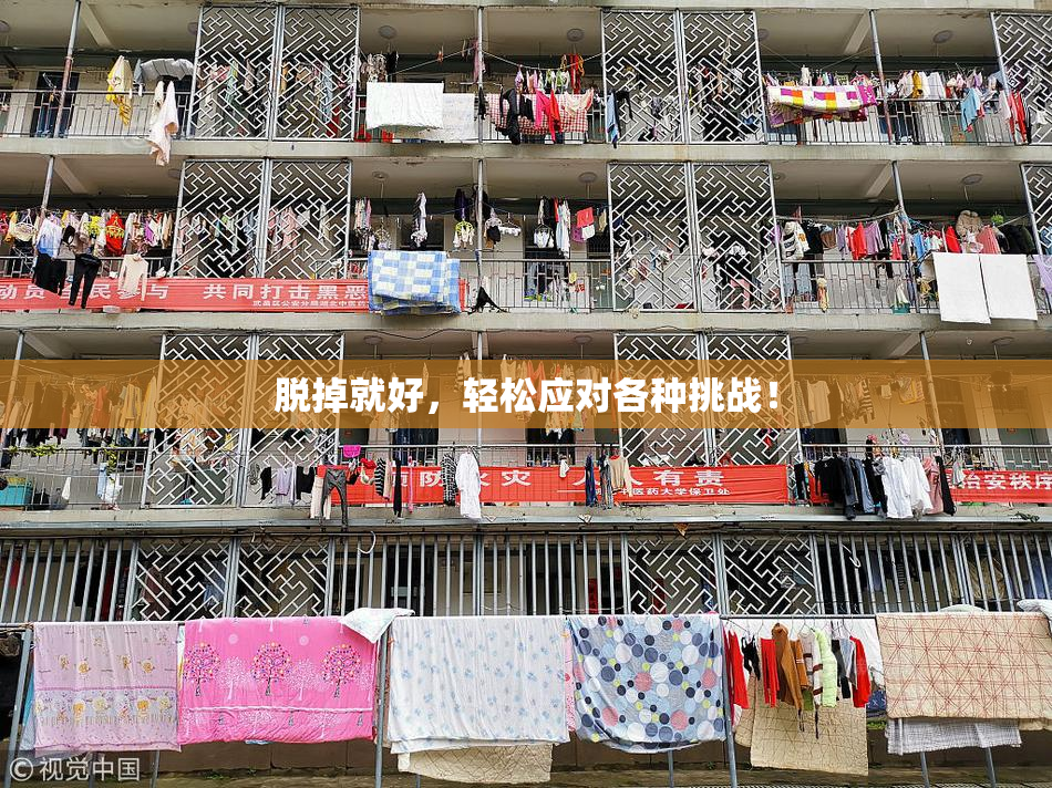 脱掉就好，轻松应对各种挑战！