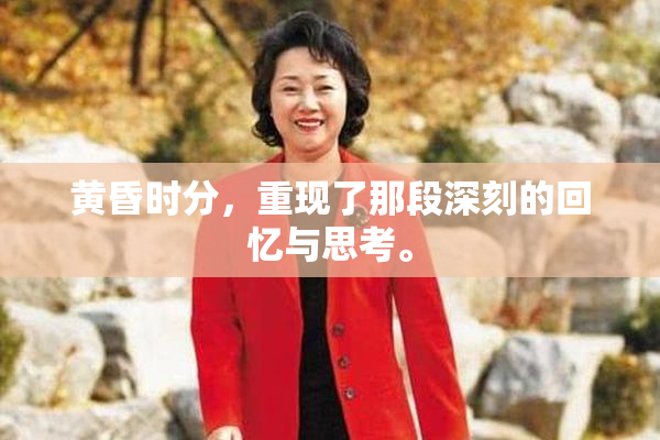黄昏时分，重现了那段深刻的回忆与思考。