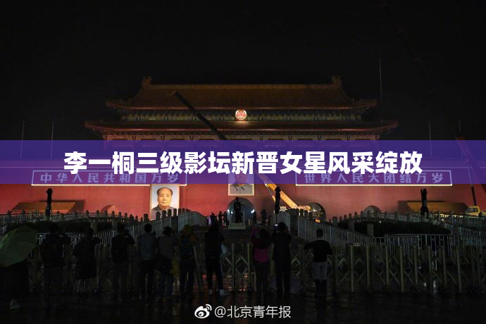 李一桐三级影坛新晋女星风采绽放