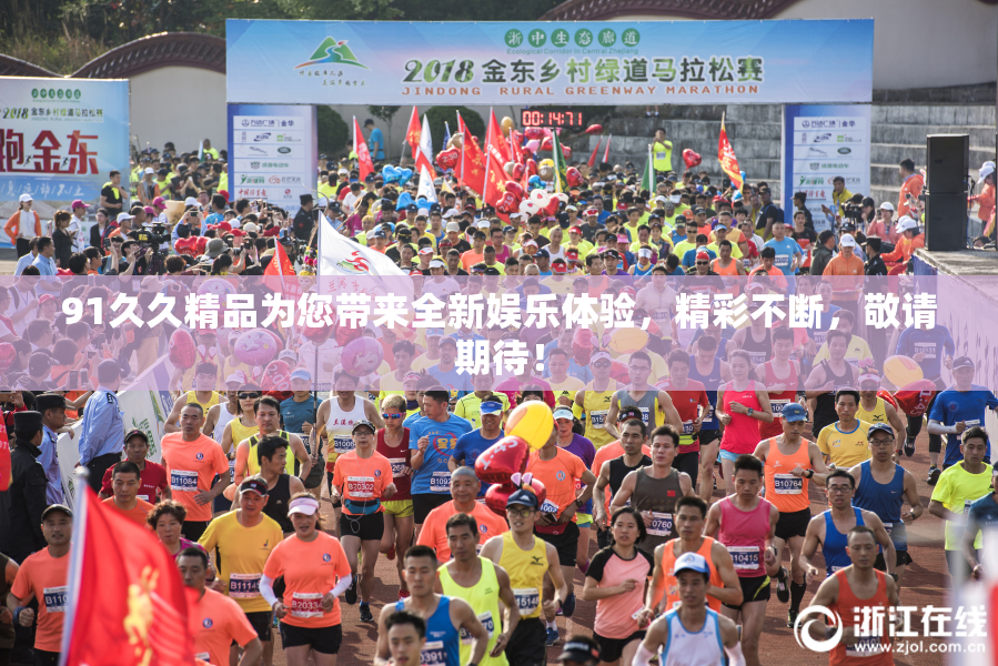 91久久精品为您带来全新娱乐体验，精彩不断，敬请期待！