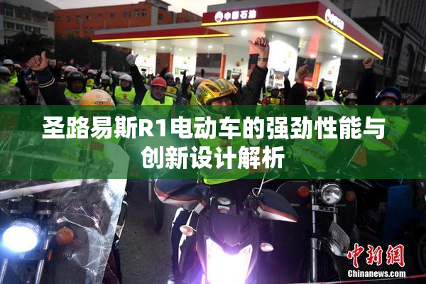 圣路易斯R1电动车的强劲性能与创新设计解析
