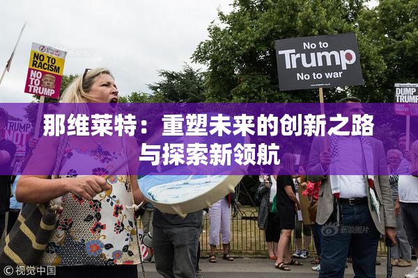 那维莱特：重塑未来的创新之路与探索新领航