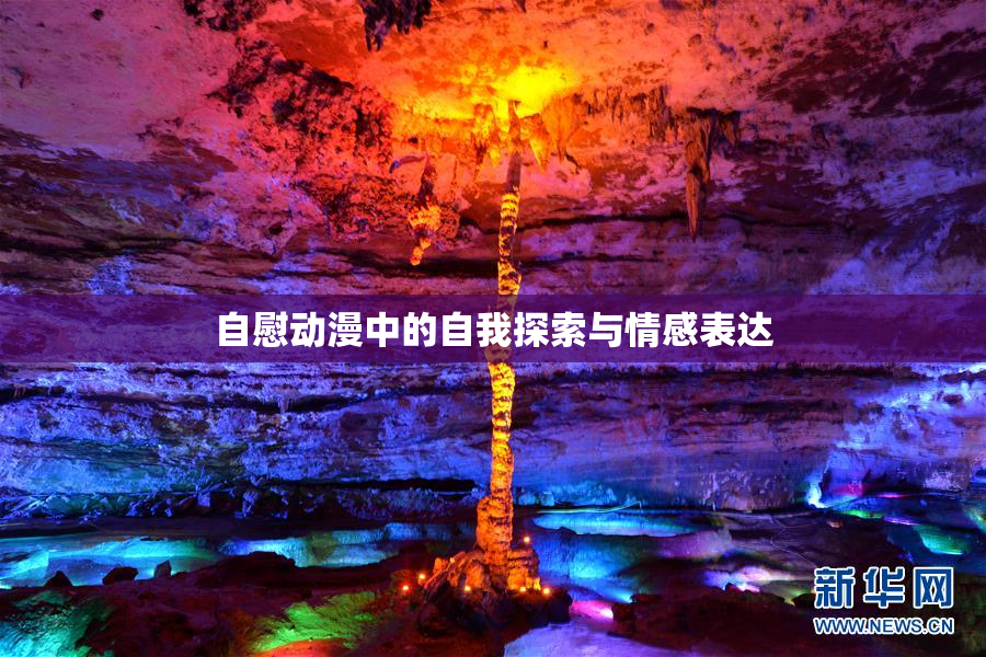 自慰动漫中的自我探索与情感表达