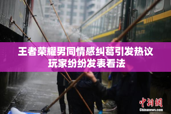 王者荣耀男同情感纠葛引发热议 玩家纷纷发表看法