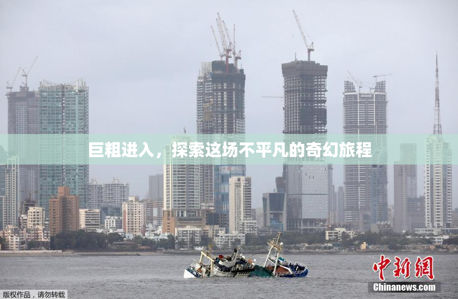 巨粗进入，探索这场不平凡的奇幻旅程