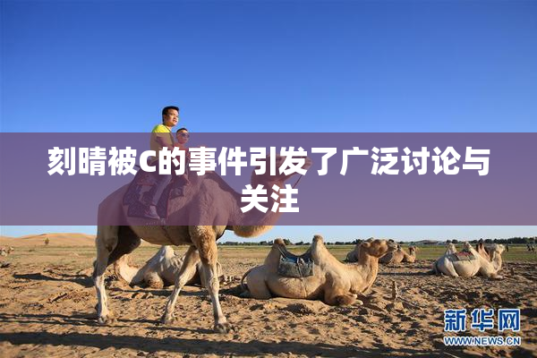 刻晴被C的事件引发了广泛讨论与关注