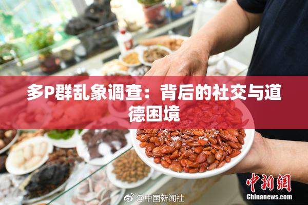 多P群乱象调查：背后的社交与道德困境