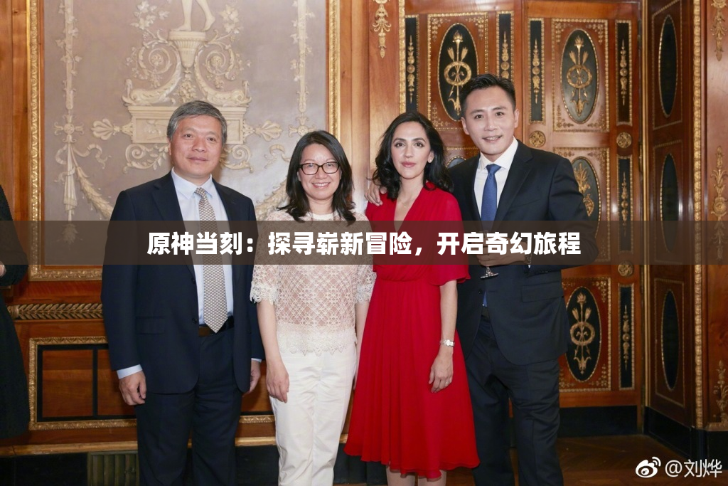 原神当刻：探寻崭新冒险，开启奇幻旅程