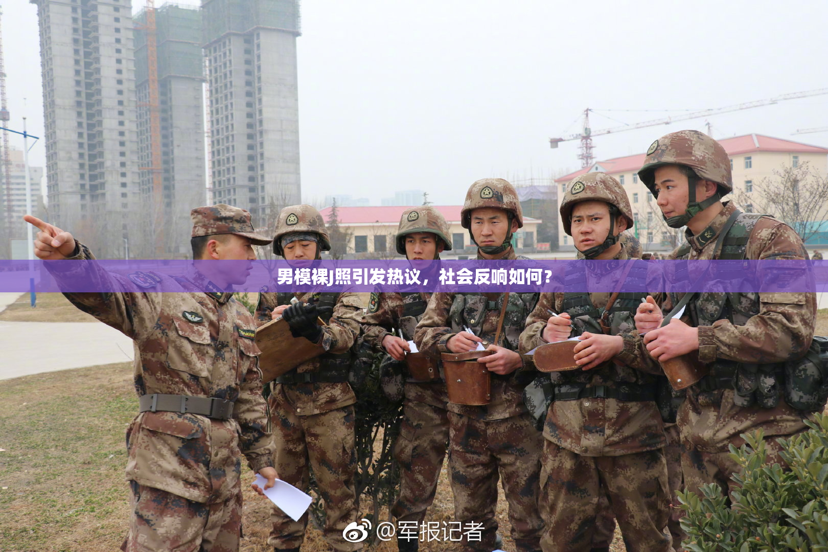男模裸J照引发热议，社会反响如何？