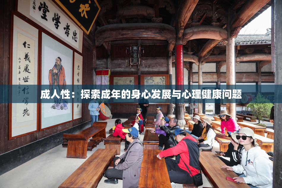 成人性：探索成年的身心发展与心理健康问题