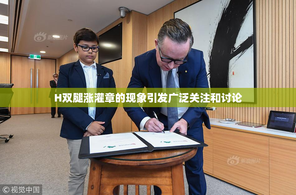 H双腿涨灌章的现象引发广泛关注和讨论