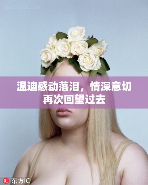 温迪感动落泪，情深意切再次回望过去