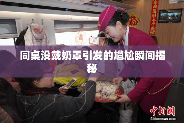 同桌没戴奶罩引发的尴尬瞬间揭秘