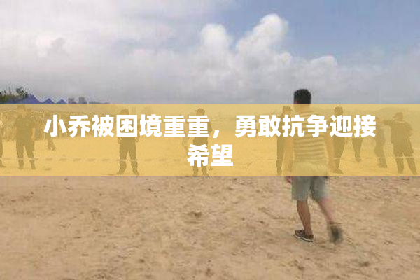 小乔被困境重重，勇敢抗争迎接希望