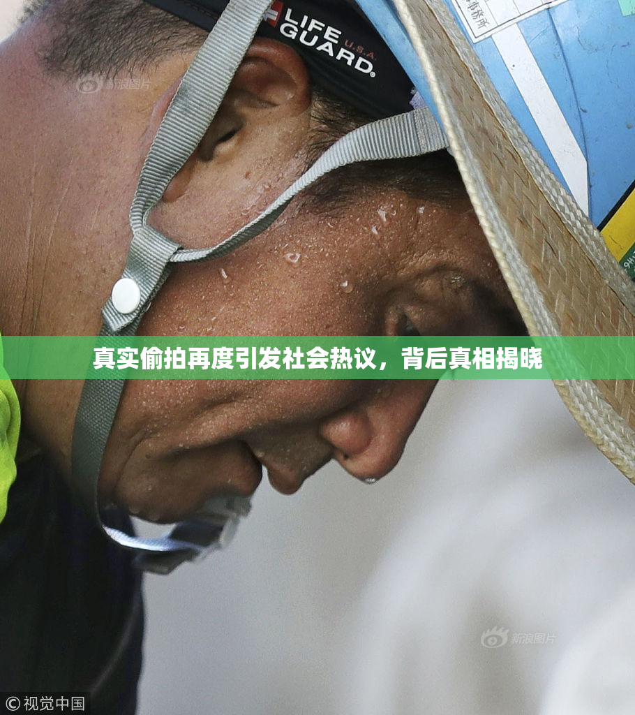 真实偷拍再度引发社会热议，背后真相揭晓