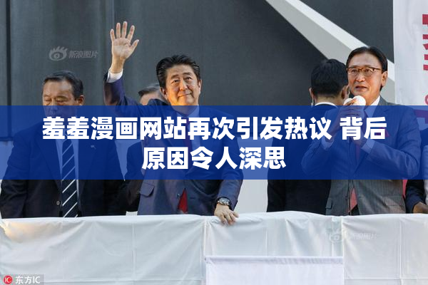 羞羞漫画网站再次引发热议 背后原因令人深思