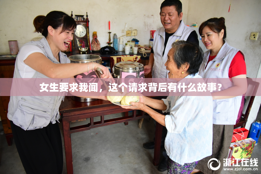 女生要求我闻，这个请求背后有什么故事？