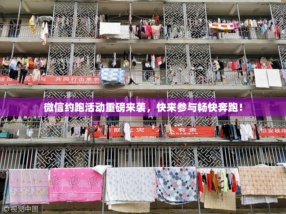 微信约跑活动重磅来袭，快来参与畅快奔跑！