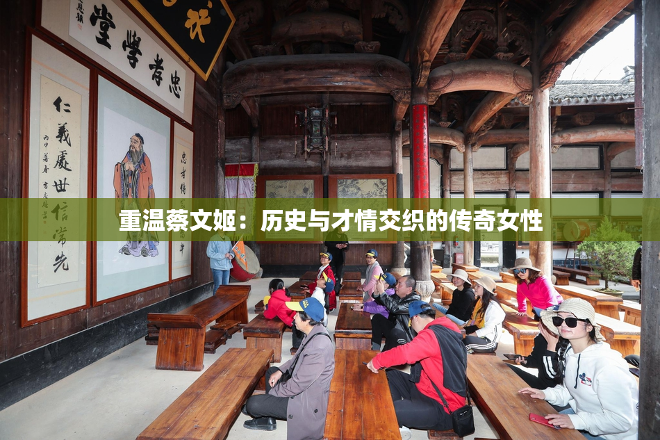 重温蔡文姬：历史与才情交织的传奇女性
