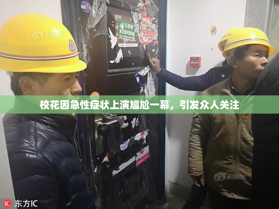 校花因急性症状上演尴尬一幕，引发众人关注