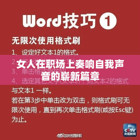 女人在职场上奏响自我声音的崭新篇章