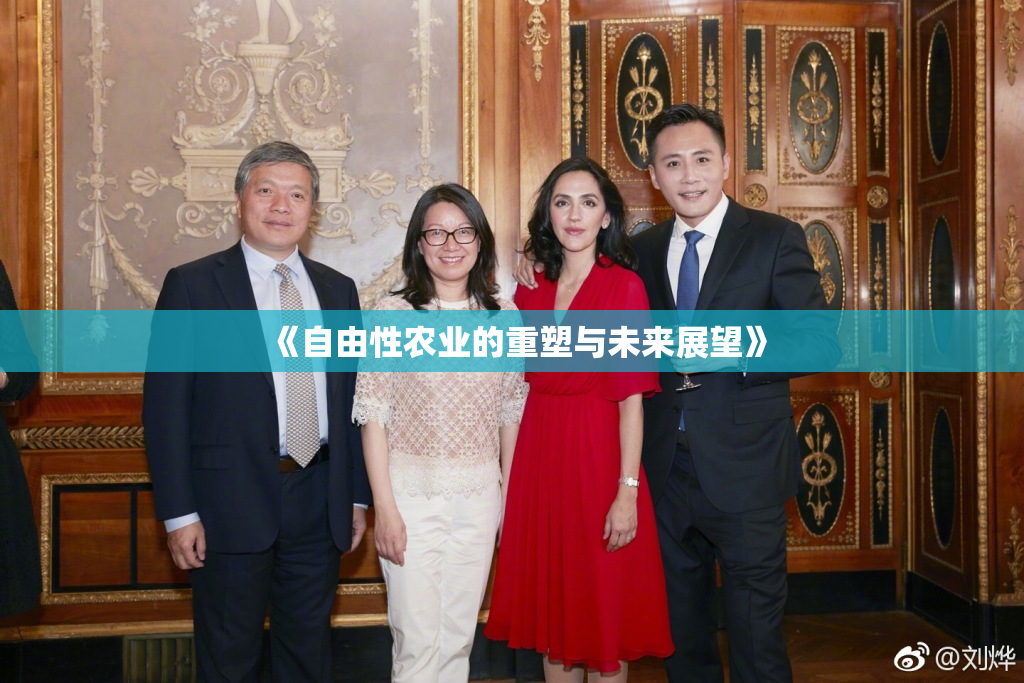 《自由性农业的重塑与未来展望》