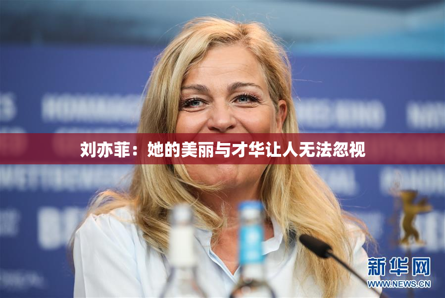 刘亦菲：她的美丽与才华让人无法忽视