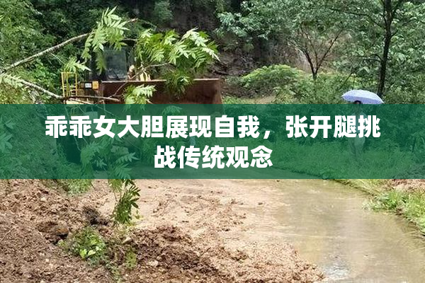 乖乖女大胆展现自我，张开腿挑战传统观念