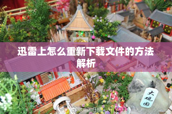 迅雷上怎么重新下载文件的方法解析